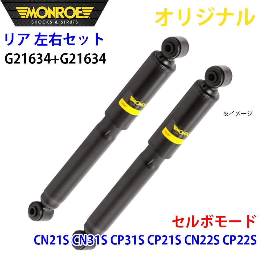 MONROE モンロー ショックアブソーバ リア 左右セット G21634-G21634 セルボモード CN21S CN31S CP31S CP21S CN22S CP22S オリジナル A1A1