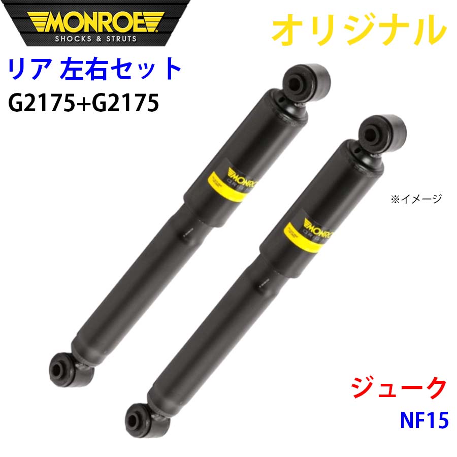 MONROE モンロー ショックアブソーバ リア 左右セット G2175-G2175 ジューク NF15 オリジナル A1A1