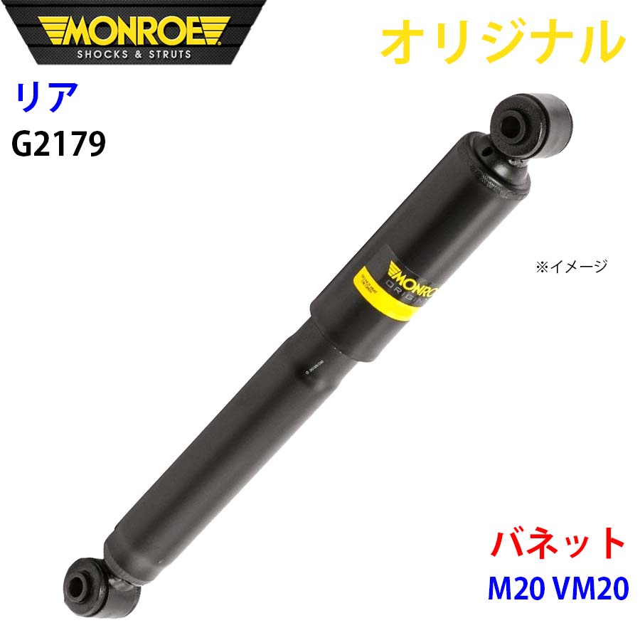 MONROE モンロー ショックアブソーバ リア 左右共通 G2179 バネット M20 VM20 オリジナル A1A1|NyaaaLinks