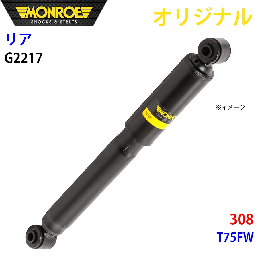 MONROE モンロー ショックアブソーバ リア 左右共通 G2217 308 T75FW オリジナル A1A1
