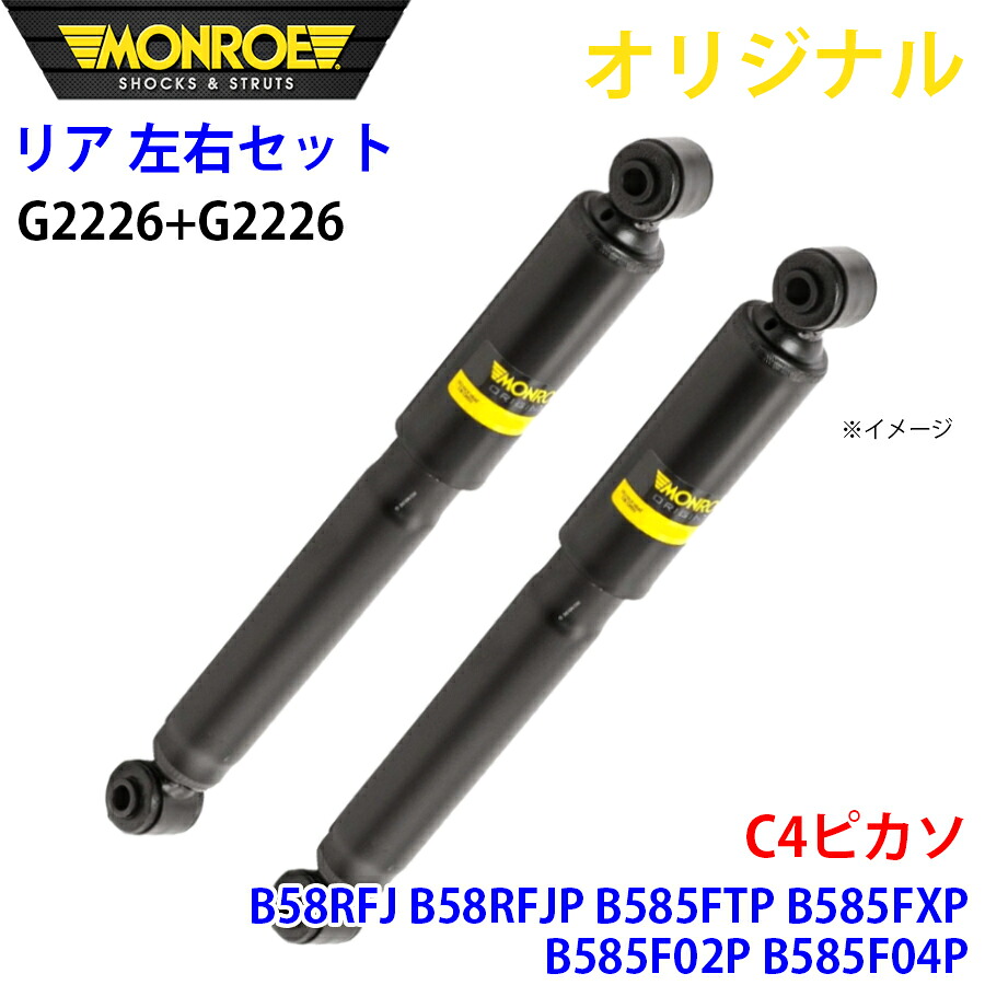 MONROE モンロー ショックアブソーバ リア 左右セット G2226-G2226 C4ピカソ B58RFJ B58RFJP B585FTP B585FXP B585F02P B585F04P オリジナル A1A1