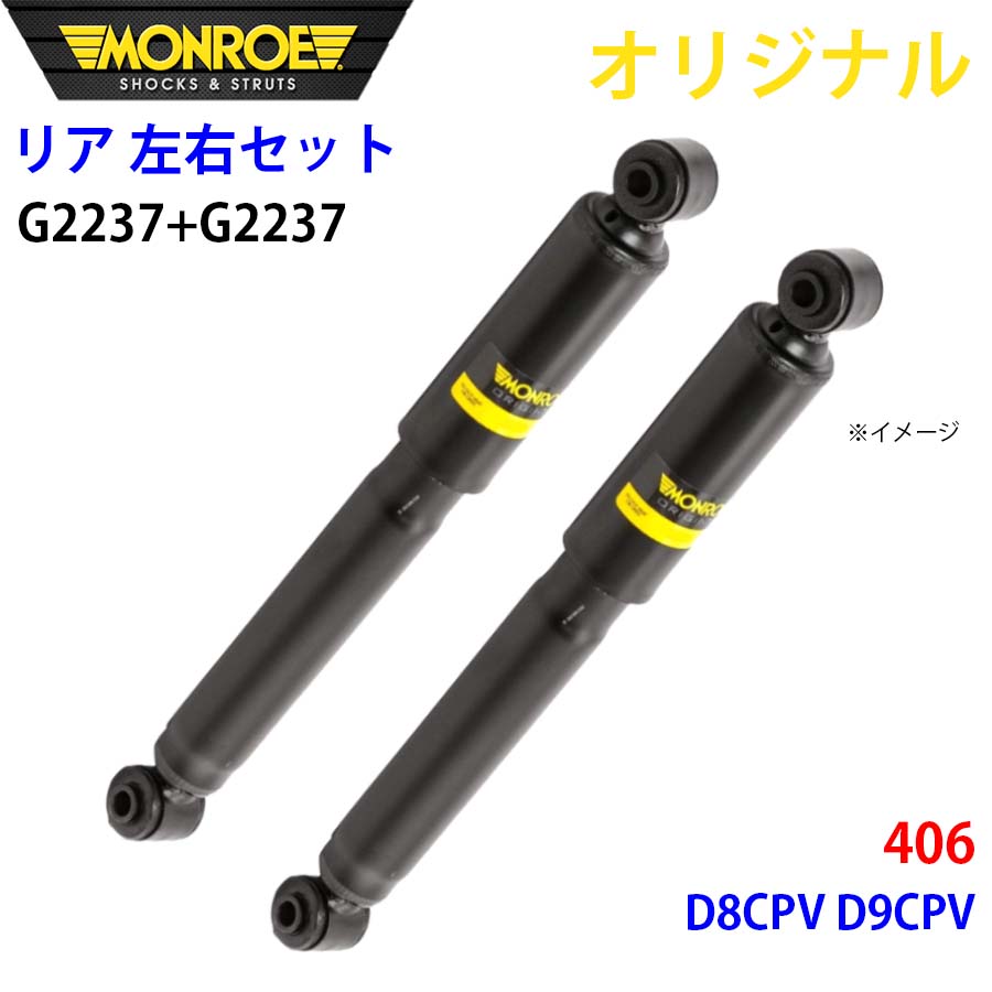 MONROE モンロー ショックアブソーバ リア 左右セット G2237-G2237 406 D8CPV D9CPV オリジナル A1A1