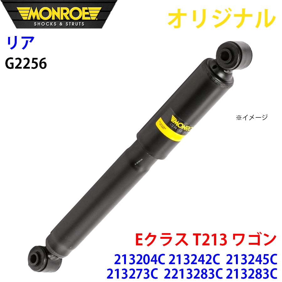 MONROE モンロー ショックアブソーバ リア 左右共通 G2256 Eクラス T213 ワゴン 213204C 213242C 213245C 213273C 2213283C 213283C オリジナル A1A1