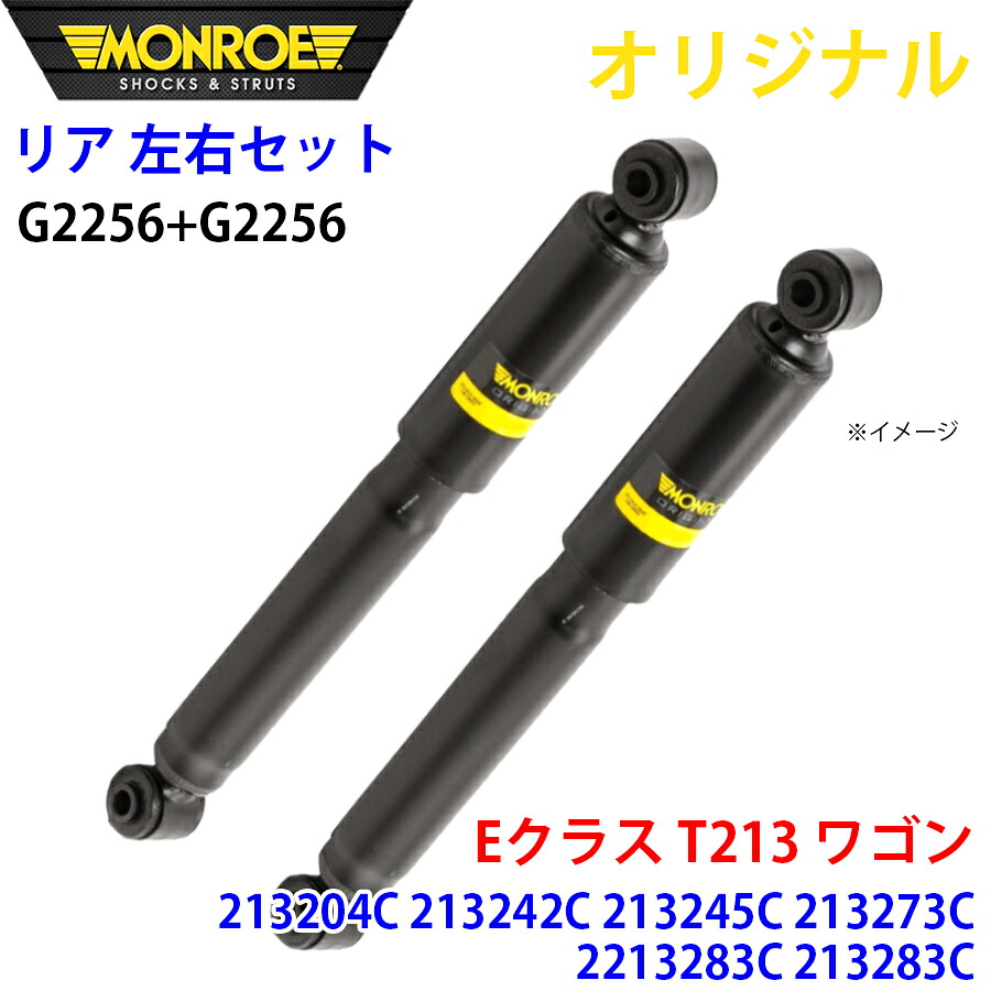 MONROE モンロー ショックアブソーバ リア 左右セット G2256-G2256 Eクラス T213 ワゴン 213204C 213242C 213245C 213273C 2213283C 213283C オリジナル A1A1｜NyaaaLinks