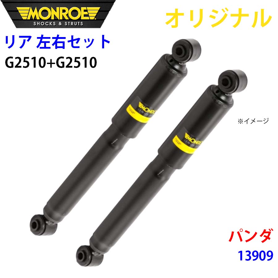 MONROE モンロー ショックアブソーバ リア 左右セット G2510-G2510 パンダ 13909 オリジナル A1A1