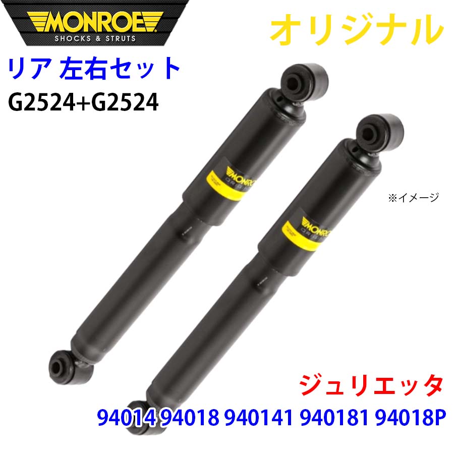 MONROE モンロー ショックアブソーバ リア 左右セット G2524-G2524 ジュリエッタ 94014 94018 940141 940181 94018P オリジナル A1A1
