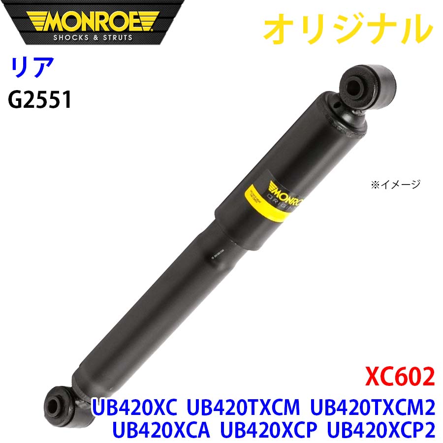 MONROE モンロー ショックアブソーバ リア 左右共通 G2551 XC602 UB420XC UB420TXCM UB420TXCM2 UB420XCA UB420XCP UB420XCP2 UB420XCPA UD4204TXC UD4204TXCA オリジナル A1A1|NyaaaLinks