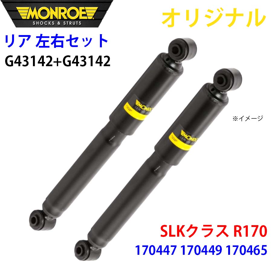 MONROE モンロー ショックアブソーバ リア 左右セット G43142-G43142 SLKクラス R170 170447 170449 170465 オリジナル A1A1|NyaaaLinks