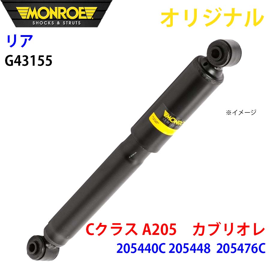 MONROE モンロー ショックアブソーバ リア 左右共通 G43155 Cクラス A205　カブリオレ 205440C 205448 205476C オリジナル A1A1