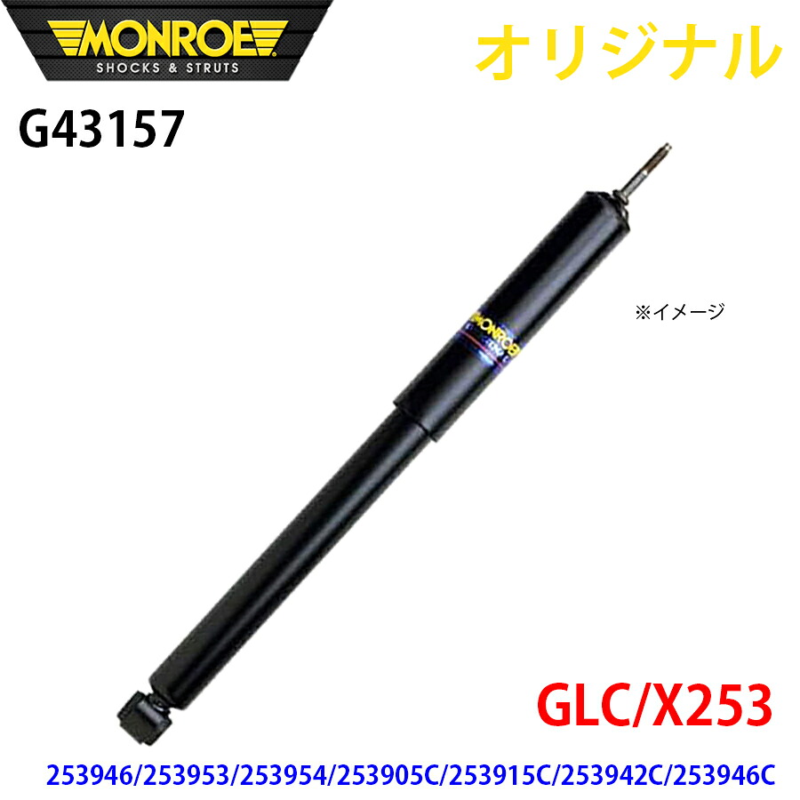 MONROE モンロー ショックアブソーバ GLC X253 253946 253953 253954 253905C 253915C 253942C 253946C オリジナル G43157 フロント 左 A1A1