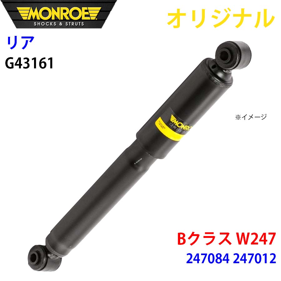 MONROE モンロー ショックアブソーバ リア 左右共通 G43161 Bクラス W247 247084 247012 オリジナル A1A1