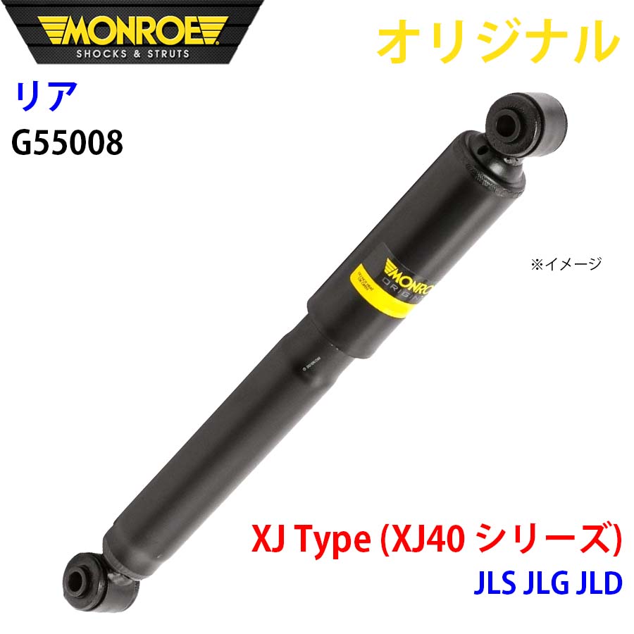 MONROE モンロー ショックアブソーバ リア 左右共通 G55008 XJ Type (XJ40 シリーズ) JLS JLG JLD オリジナル A1A1｜NyaaaLinks