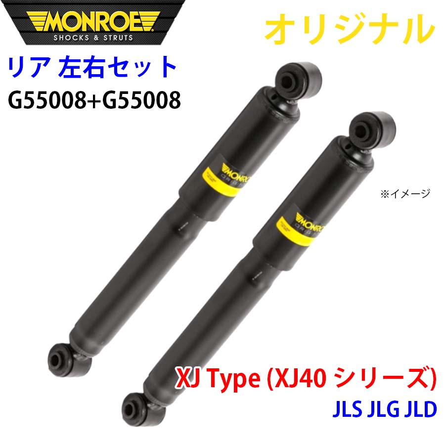 MONROE モンロー ショックアブソーバ リア 左右セット G55008-G55008 XJ Type (XJ40 シリーズ) JLS JLG JLD オリジナル A1A1