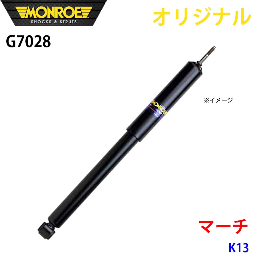 MONROE モンロー ショックアブソーバ マーチ K13 オリジナル G7028 フロント 左 A1A1