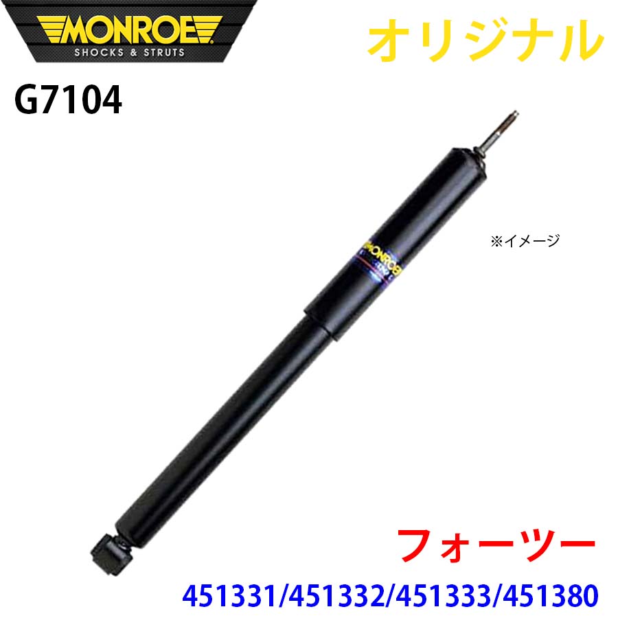 MONROE モンロー ショックアブソーバ フォーツー 451331 451332 451333 451380 オリジナル G7104 フロント A1A1