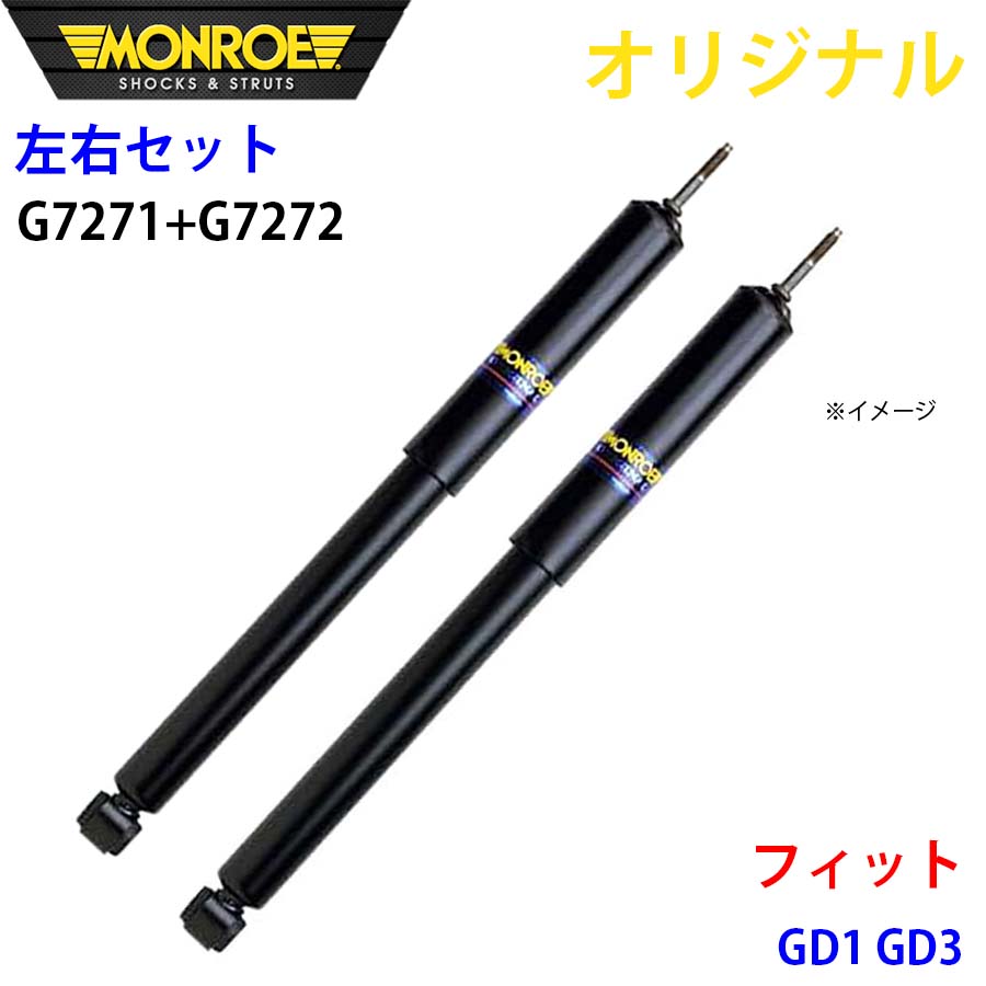 MONROE モンロー ショックアブソーバ フロント 左右セット フィット GD1 GD3 オリジナル G7271 G7272 A1A1|NyaaaLinks