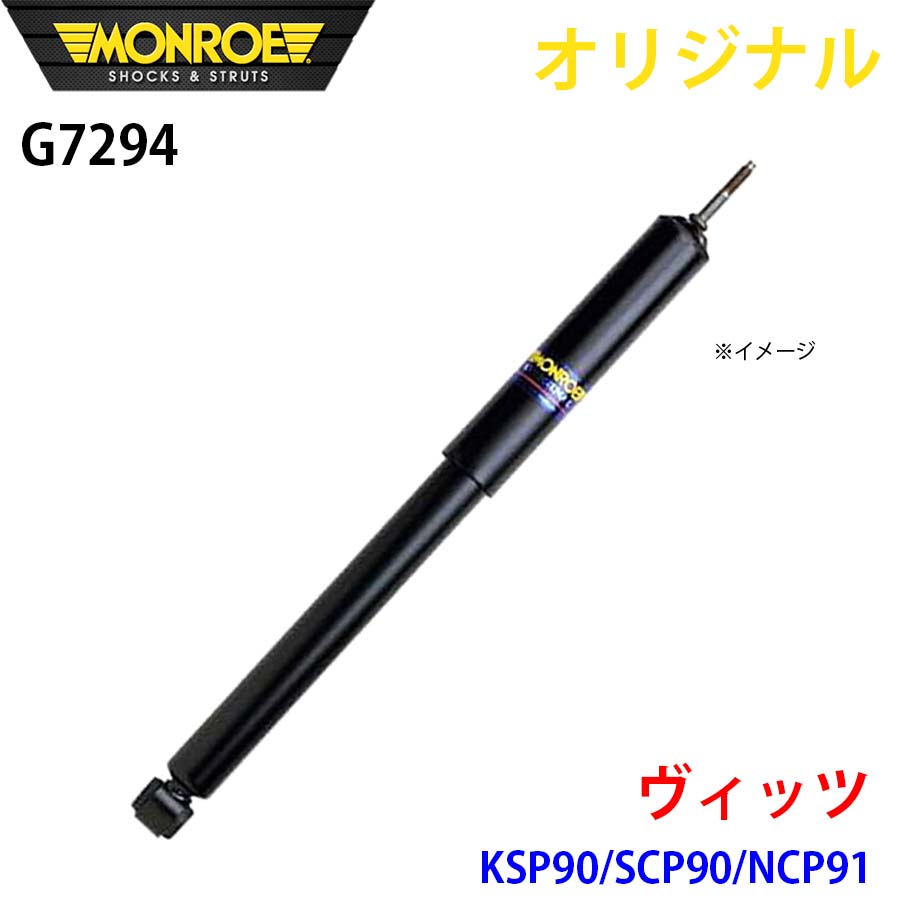 MONROE モンロー ショックアブソーバ ヴィッツ KSP90 SCP90 NCP91 オリジナル G7294 フロント 右 A1A1