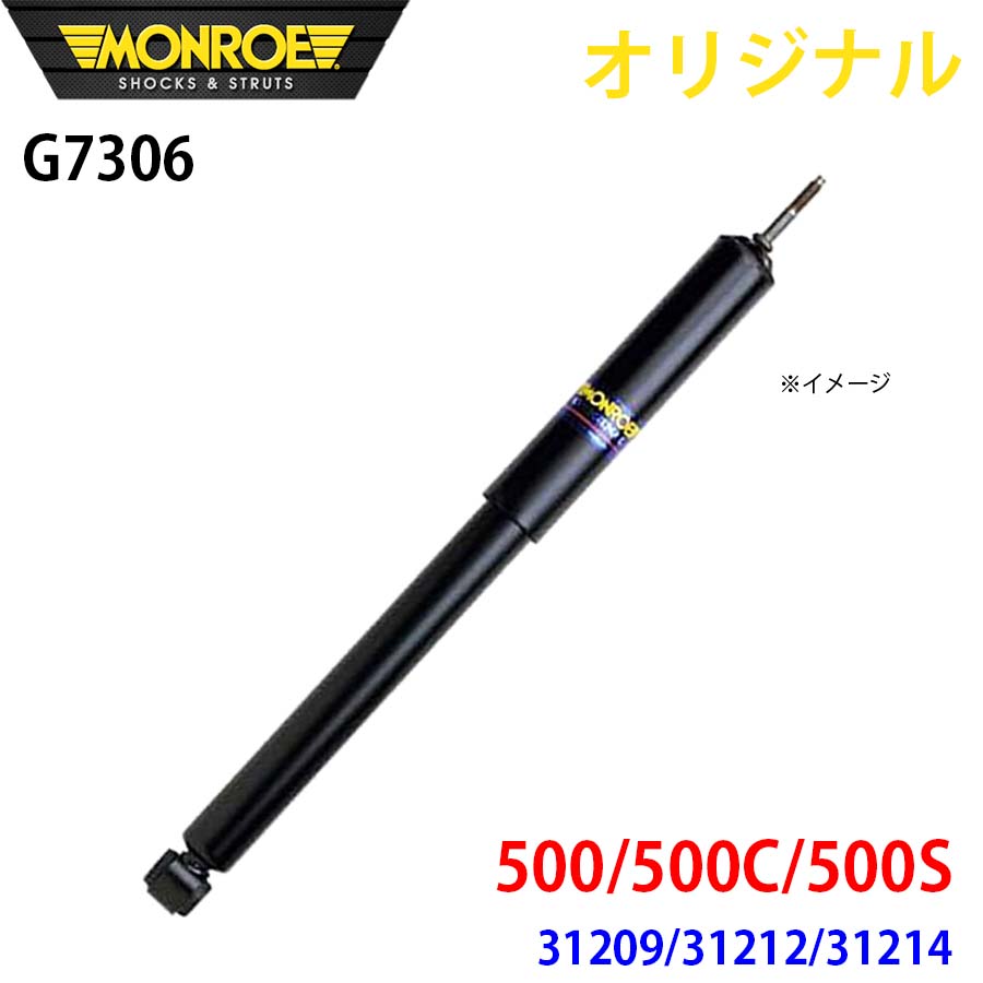 MONROE モンロー ショックアブソーバ 500/500C/500S 31209 31212 31214 オリジナル G7306 フロント 左 A1A1