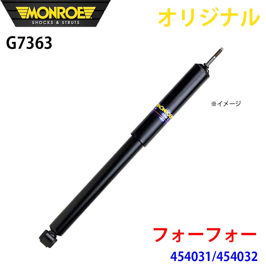 MONROE モンロー ショックアブソーバ フォーフォー 454031 454032 オリジナル G7363 フロント 右 A1A1｜NyaaaLinks 29,835円