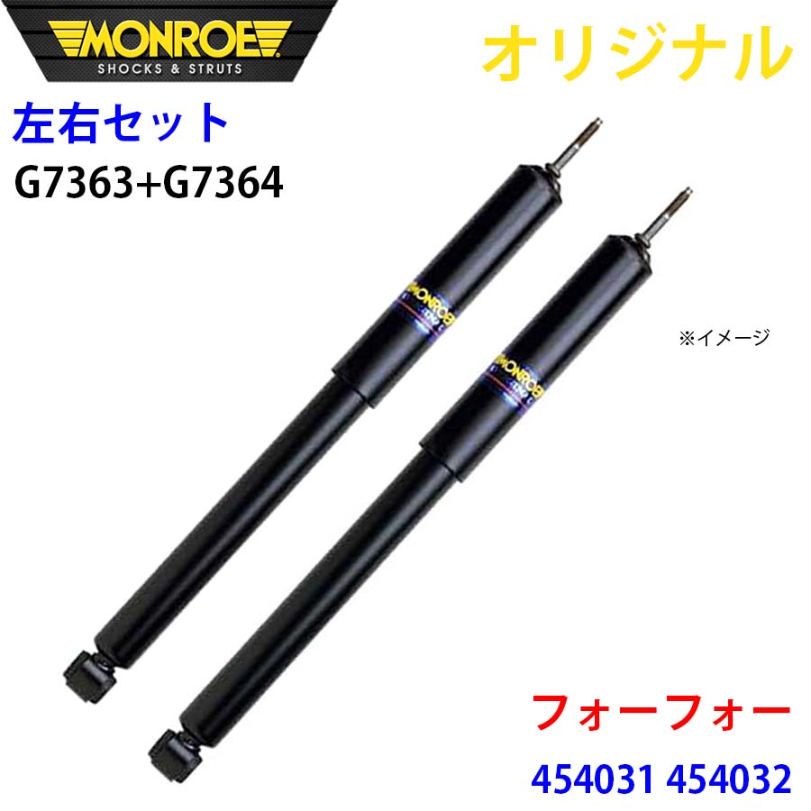 MONROE モンロー ショックアブソーバ フロント 左右セット フォーフォー 454031 454032 オリジナル G7363 G7364 A1A1
