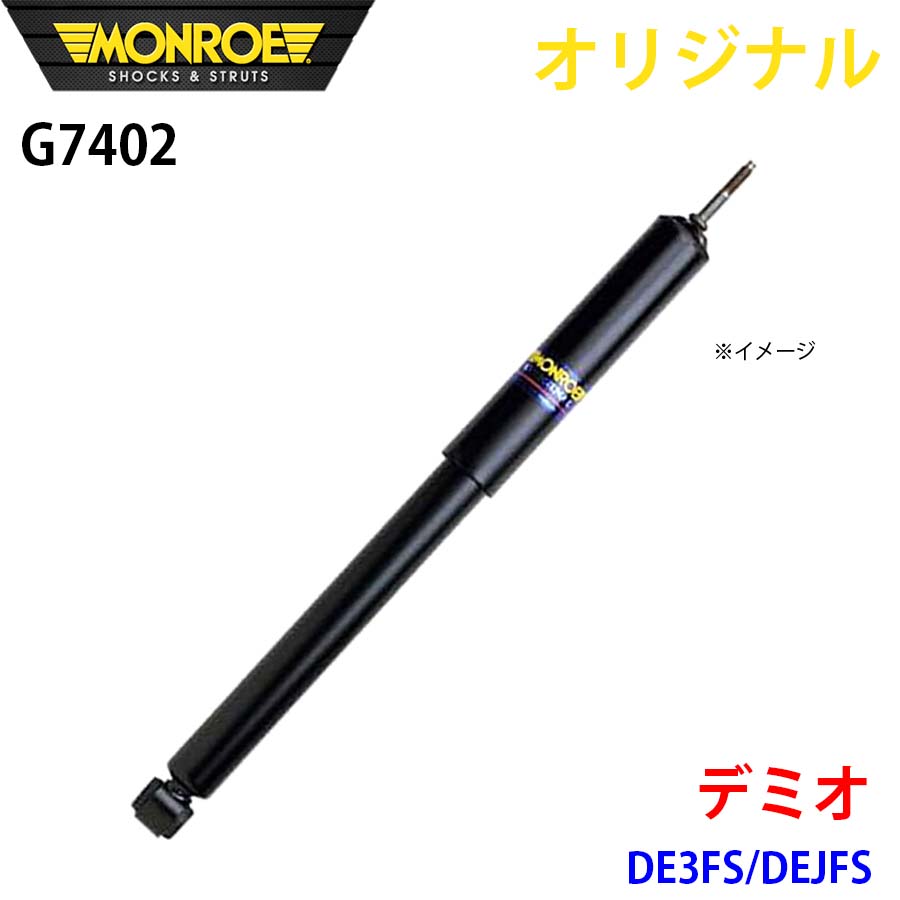 MONROE モンロー ショックアブソーバ デミオ DE3FS DEJFS オリジナル G7402 フロント 左 A1A1|NyaaaLinks