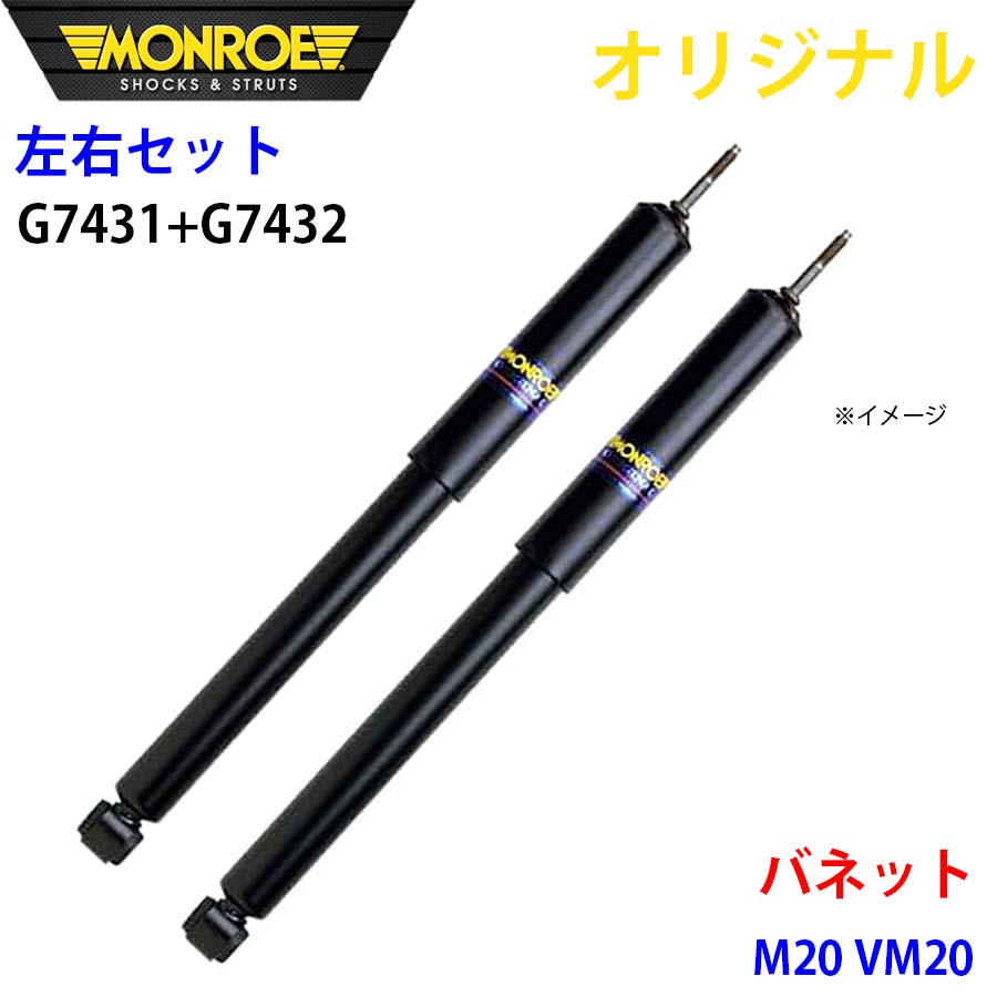 MONROE モンロー ショックアブソーバ フロント 左右セット バネット M20 VM20 オリジナル G7431 G7432 A1A1｜NyaaaLinks