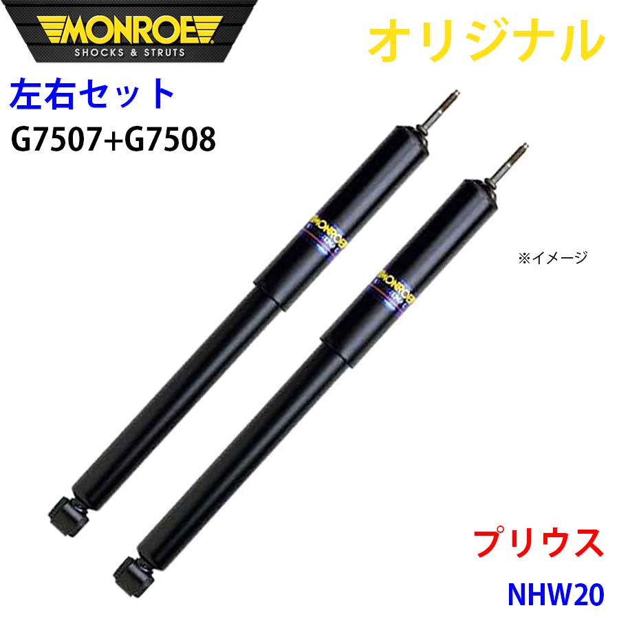 MONROE モンロー ショックアブソーバ フロント 左右セット プリウス NHW20 オリジナル G7507 G7508 A1A1