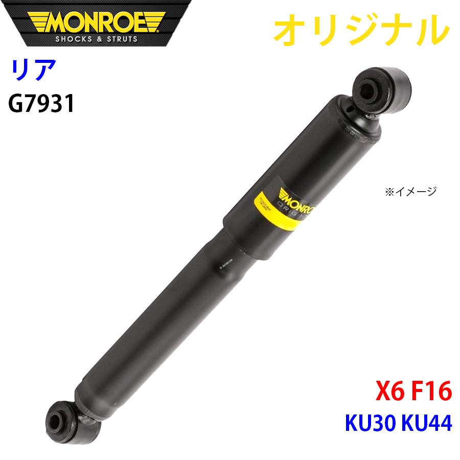 MONROE モンロー ショックアブソーバ リア 右 G7931 X6 F16 KU30 KU44 オリジナル A1A1
