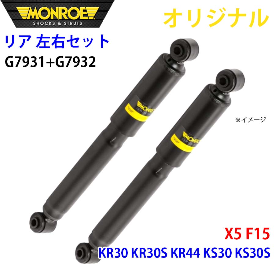 MONROE モンロー ショックアブソーバ リア 左右セット G7931-G7932 X5 F15 KR30 KR30S KR44 KS30 KS30S オリジナル A1A1｜NyaaaLinks