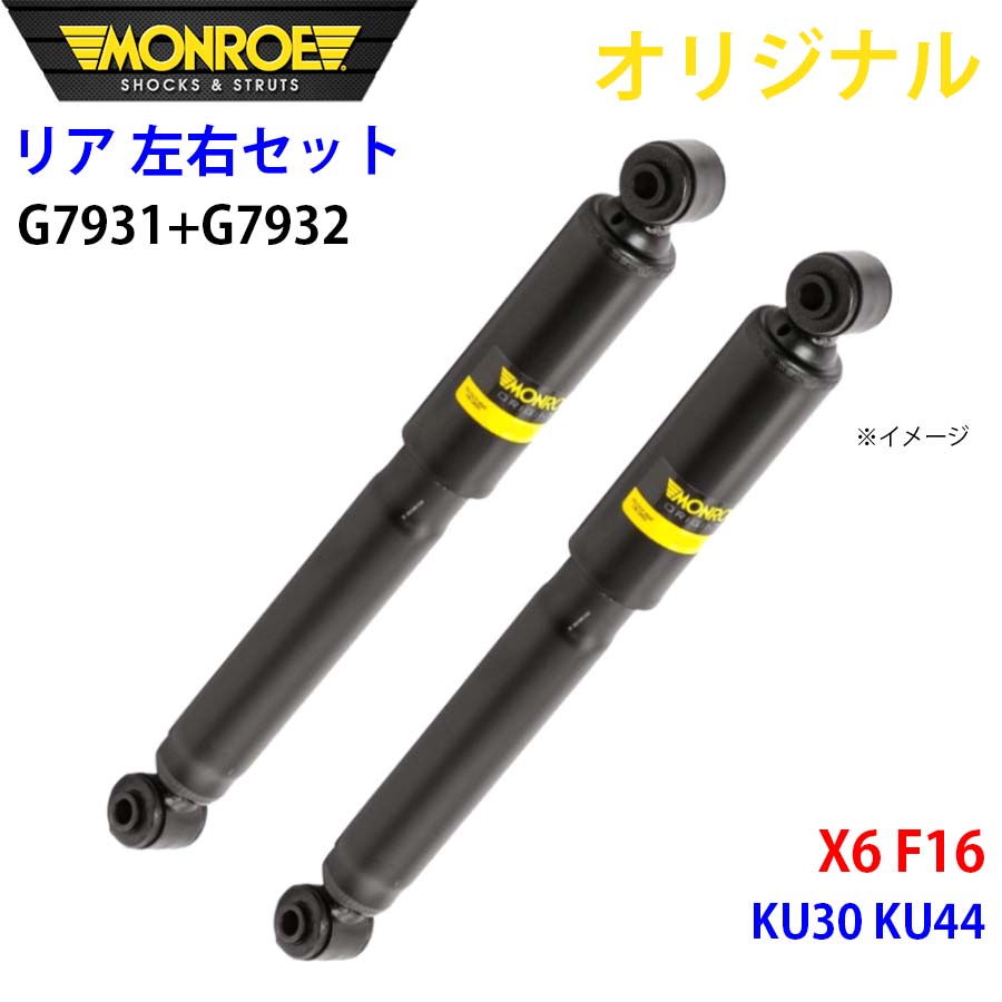 MONROE モンロー ショックアブソーバ リア 左右セット G7931-G7932 X6 F16 KU30 KU44 オリジナル A1A1｜NyaaaLinks