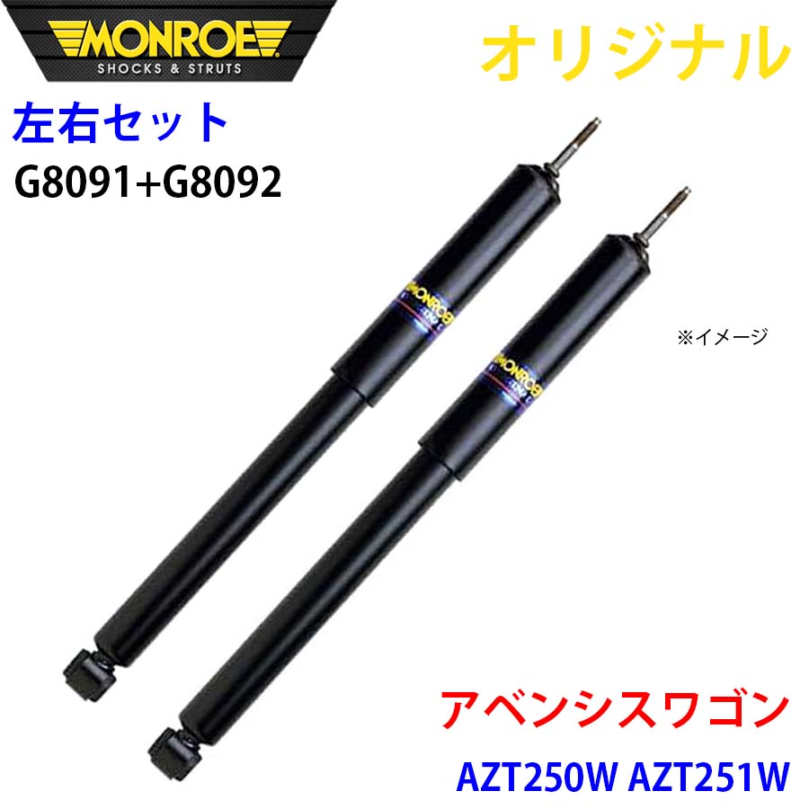 MONROE モンロー ショックアブソーバ フロント 左右セット アベンシスワゴン AZT250W AZT251W オリジナル G8091 G8092 A1A1