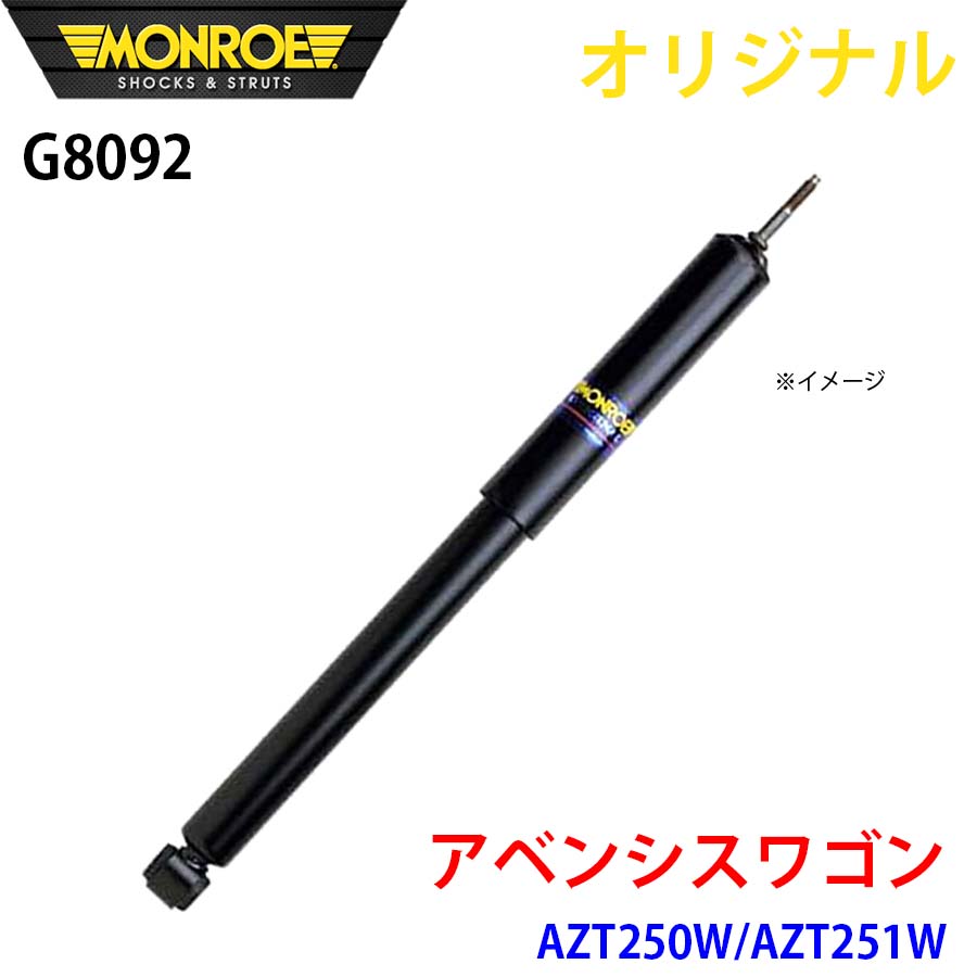 MONROE モンロー ショックアブソーバ アベンシスワゴン AZT250W AZT251W オリジナル G8092 フロント 左 A1A1