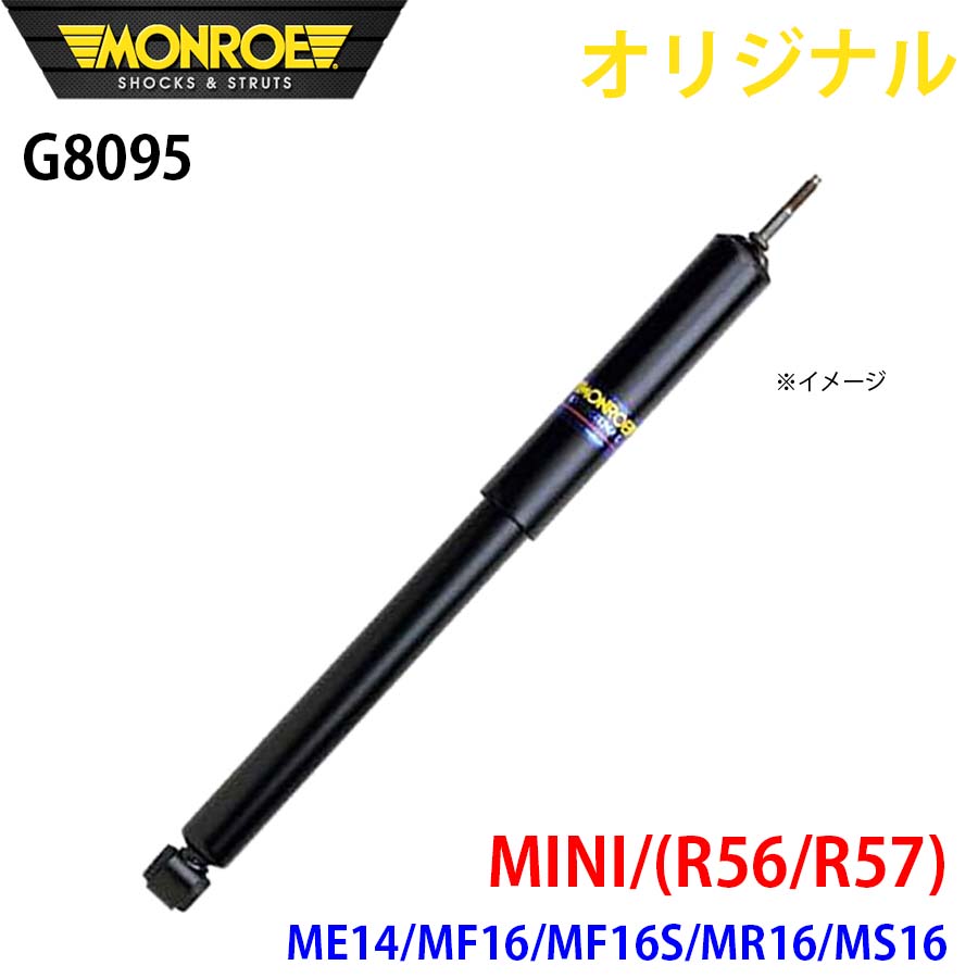 MONROE モンロー ショックアブソーバ MINI (R56/R57) ME14 MF16 MF16S MR16 MS16 オリジナル G8095 フロント 右 A1A1｜NyaaaLinks