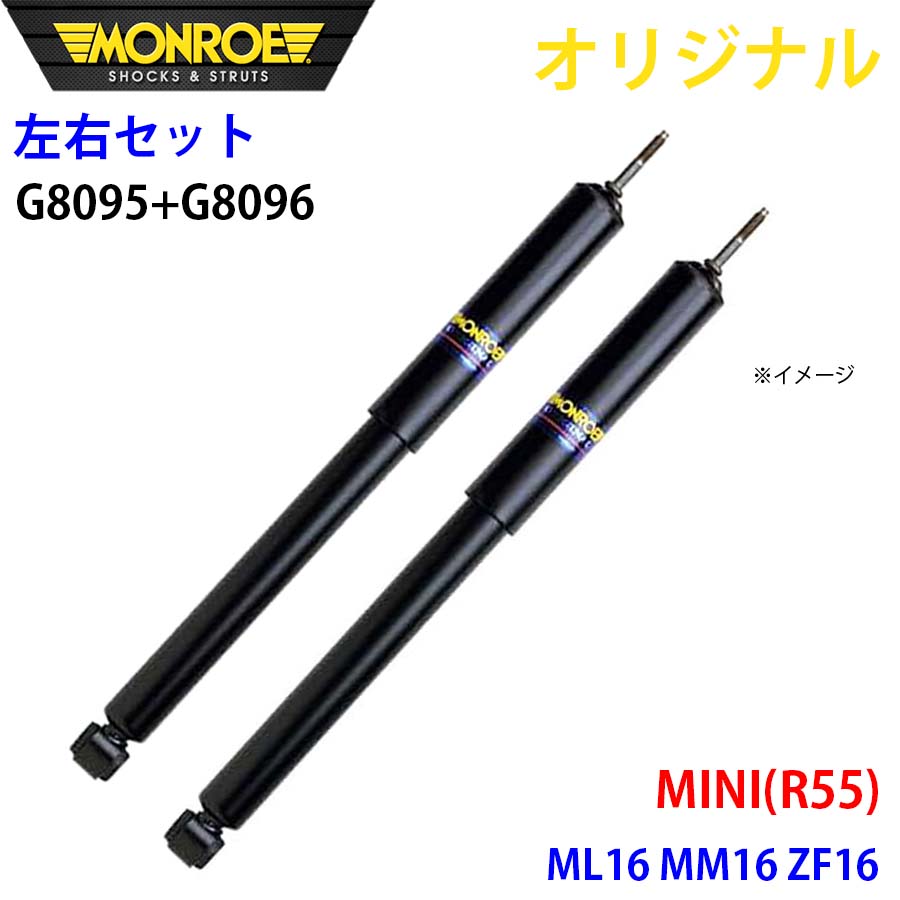 MONROE モンロー ショックアブソーバ フロント 左右セット MINI (R55) ML16 MM16 ZF16 オリジナル G8095 G8096 A1A1