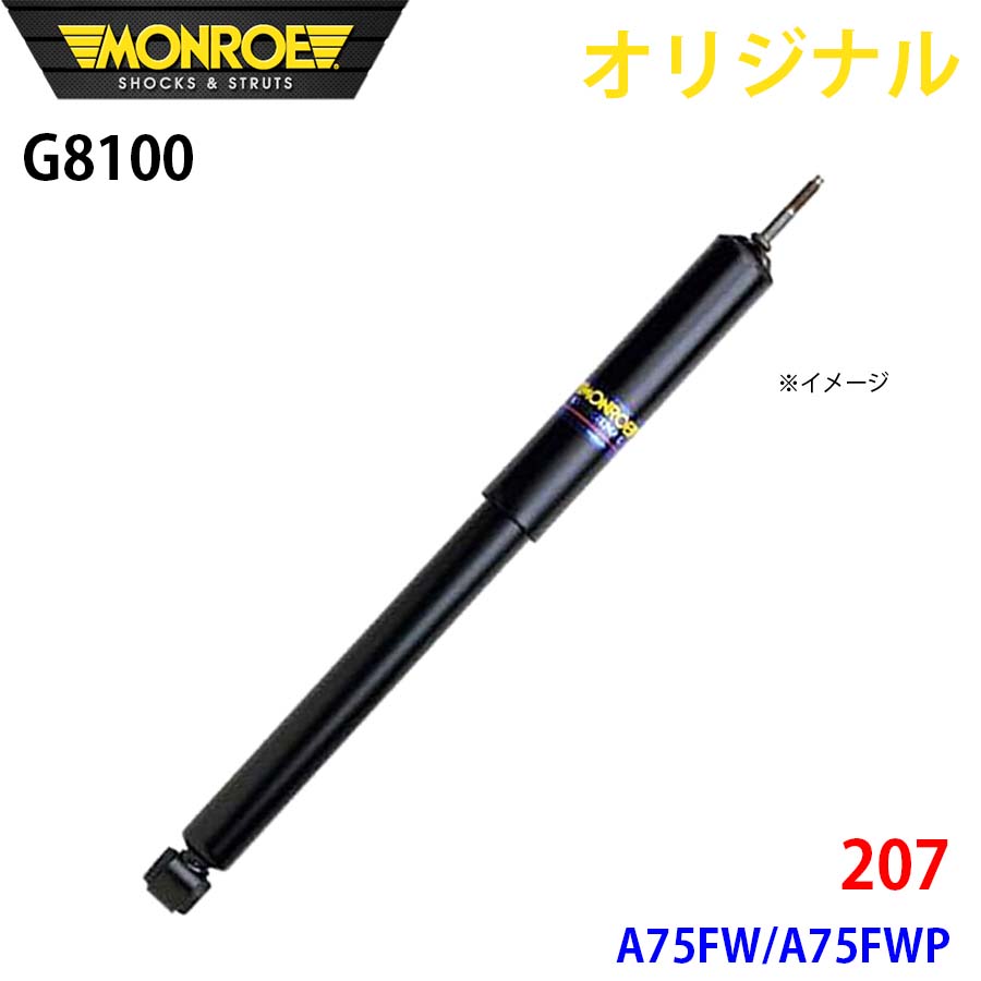 MONROE モンロー ショックアブソーバ 207 A75FW A75FWP オリジナル G8100 フロント 左 A1A1