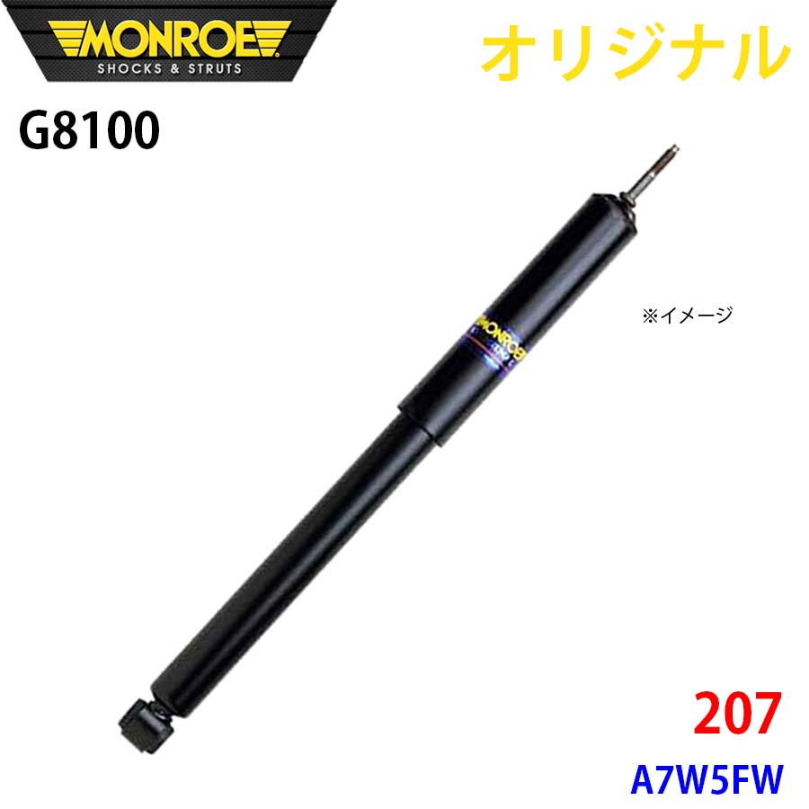 MONROE モンロー ショックアブソーバ 207 A7W5FW オリジナル G8100 フロント 左 A1A1