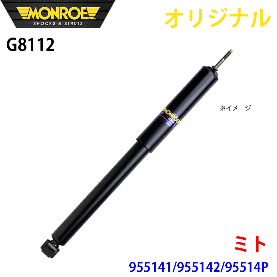 MONROE モンロー ショックアブソーバ ミト 955141 955142 95514P オリジナル G8112 フロント 右 A1A1