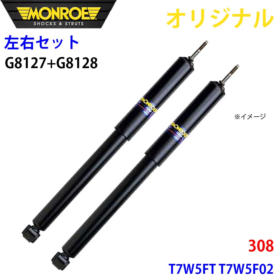 MONROE モンロー ショックアブソーバ フロント 左右セット 308 T7W5FT T7W5F02 オリジナル G8127 G8128 A1A1