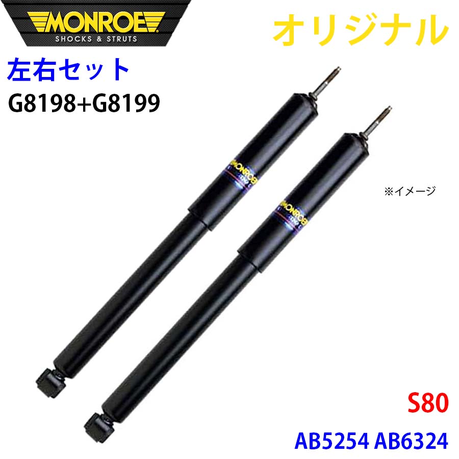 MONROE モンロー ショックアブソーバ フロント 左右セット S80 AB5254 AB6324 オリジナル G8198 G8199 A1A1