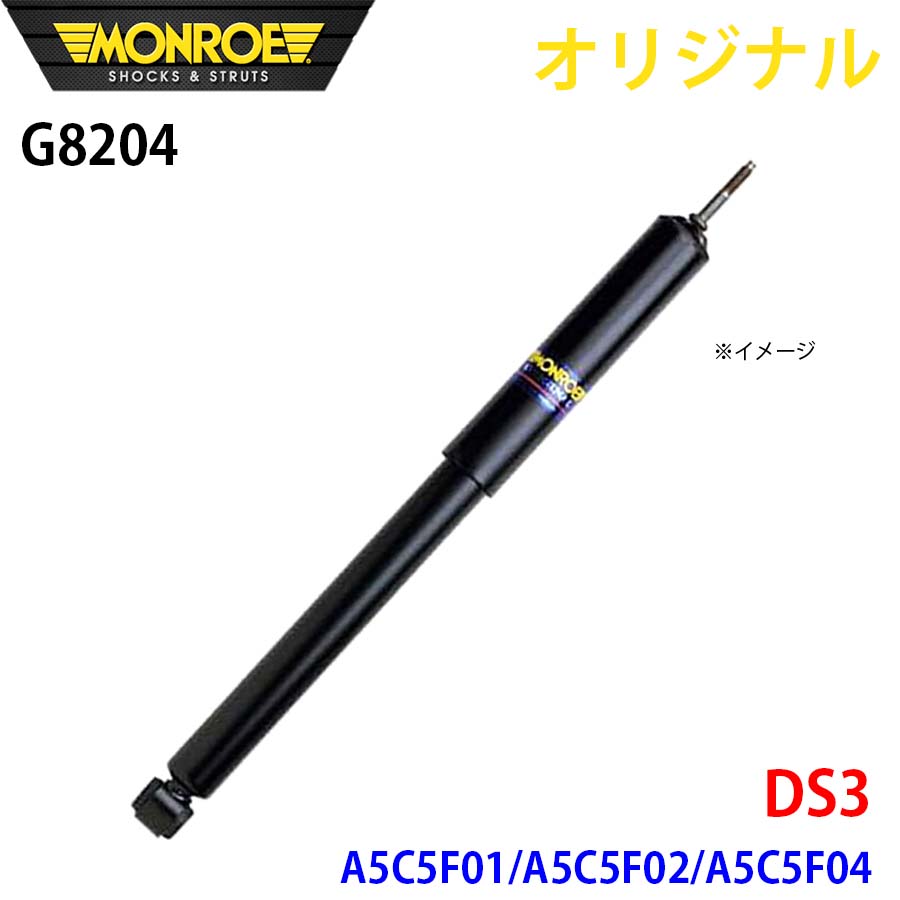 MONROE モンロー ショックアブソーバ DS3 A5C5F01 A5C5F02 A5C5F04 オリジナル G8204 フロント 右 A1A1