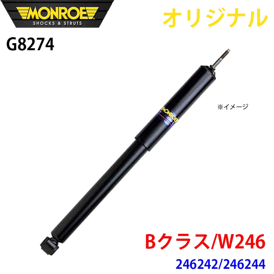 MONROE モンロー ショックアブソーバ Bクラス W245 245232 245233 245234 オリジナル フロント A1A1|NyaaaLinks