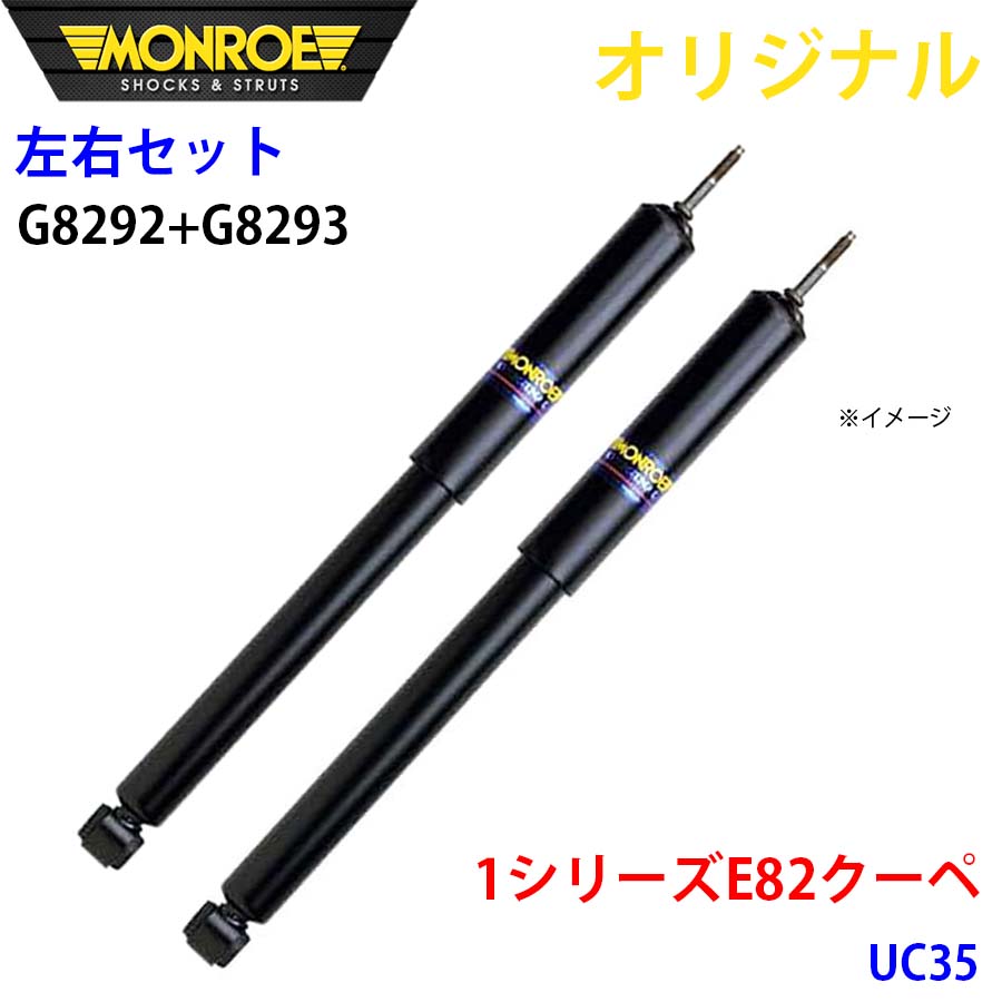 MONROE モンロー ショックアブソーバ フロント 左右セット 1シリーズ E82 クーペ UC35 オリジナル G8292 G8293 A1A1
