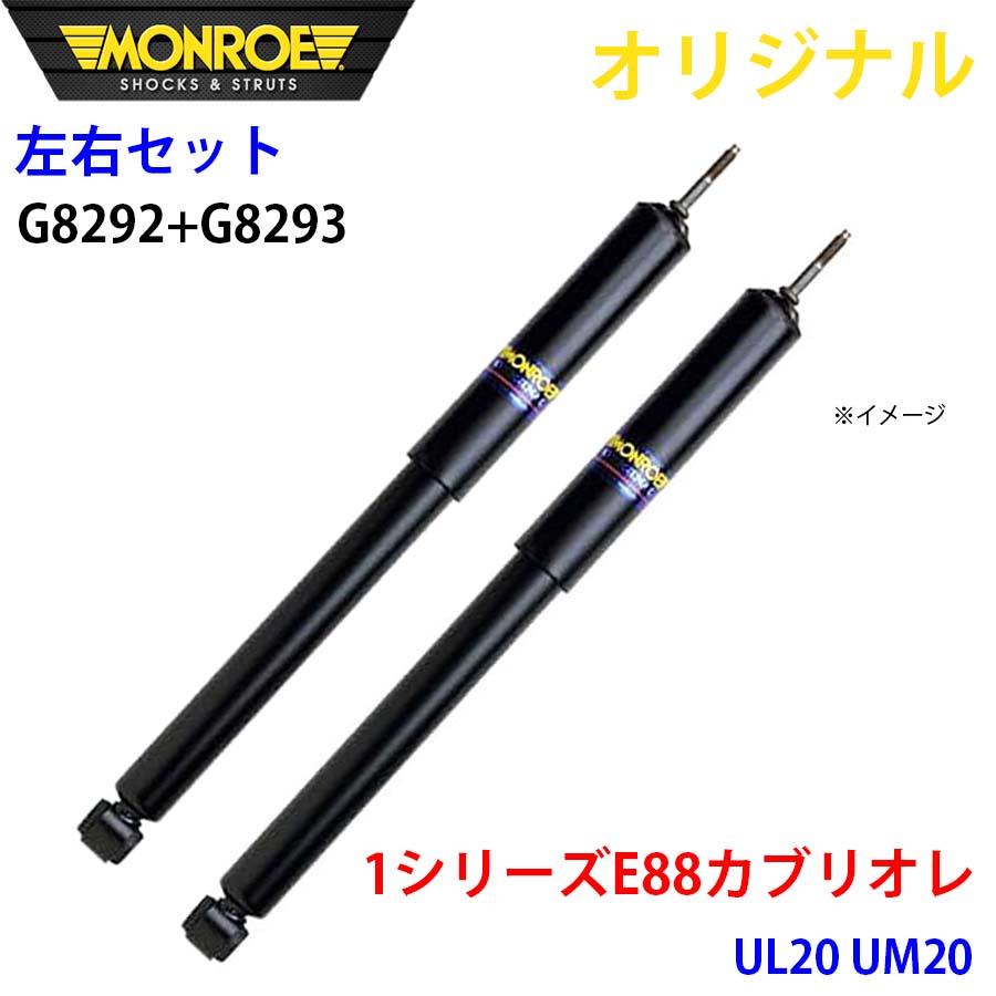 MONROE モンロー ショックアブソーバ フロント 左右セット 1シリーズ E88 カブリオレ UL20 UM20 オリジナル G8292 G8293 A1A1|NyaaaLinks