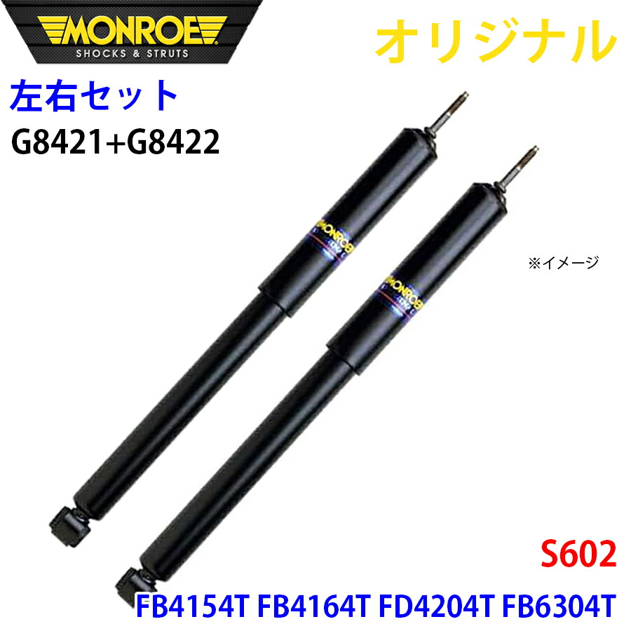 MONROE モンロー ショックアブソーバ フロント 左右セット S602 FB4154T FB4164T FD4204T FB6304T オリジナル G8421 G8422 A1A1