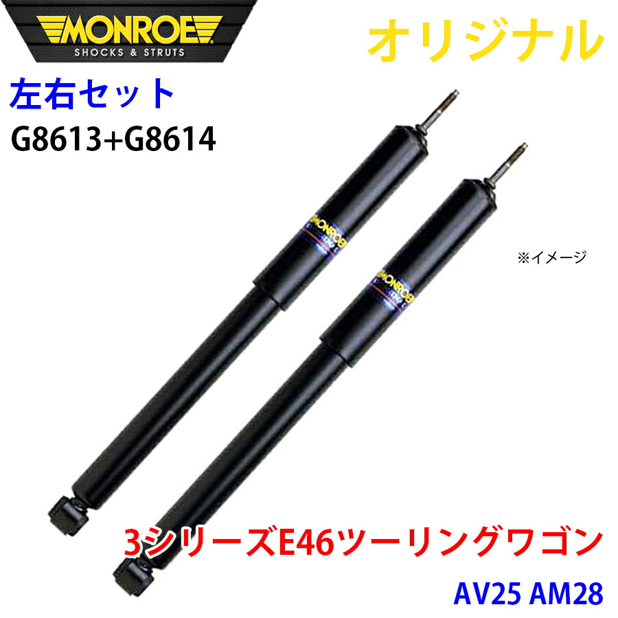 MONROE モンロー ショックアブソーバ フロント 左右セット 3シリーズ E46 ツーリングワゴン AV25 AM28 オリジナル G8613 G8614 A1A1|NyaaaLinks