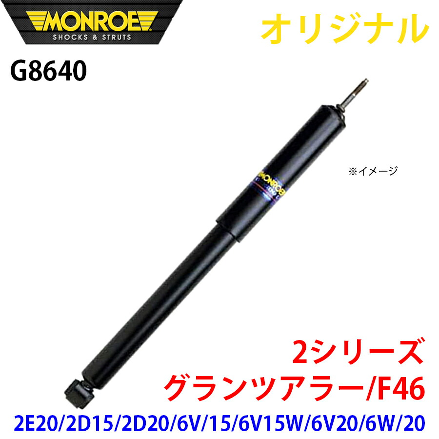 MONROE モンロー ショックアブソーバ 2シリーズ　 グランツアラー F46 2E20 2D15 2D20 6V 15 6V15W 6V20 6W 20 オリジナル G8640 フロント 右 A1A1