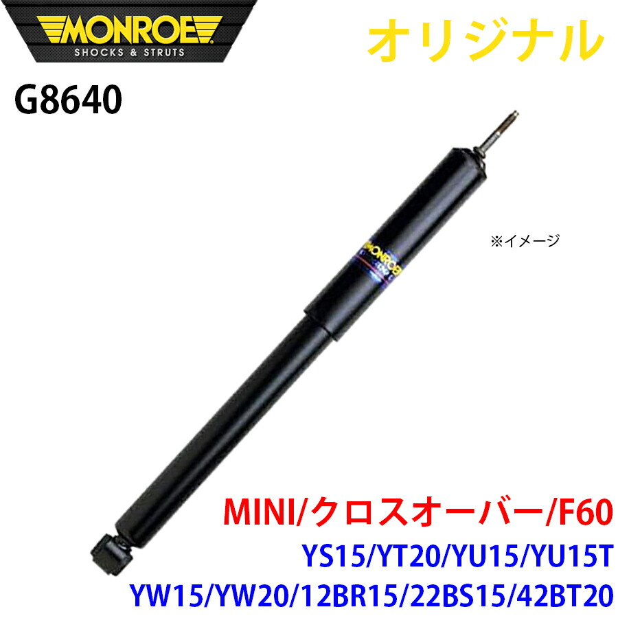 MONROE モンロー ショックアブソーバ MINI クロスオーバー F60 YS15 YT20 YU15 YU15T YW15 YW20 12BR15 22BS15 42BT20 オリジナル G8640 フロント 右 A1A1