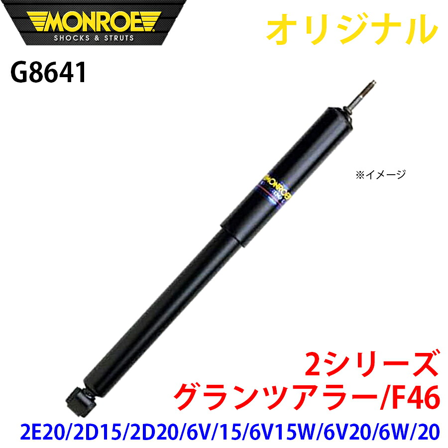 MONROE モンロー ショックアブソーバ 2シリーズ　 グランツアラー F46 2E20 2D15 2D20 6V 15 6V15W 6V20 6W 20 オリジナル G8641 フロント 左 A1A1