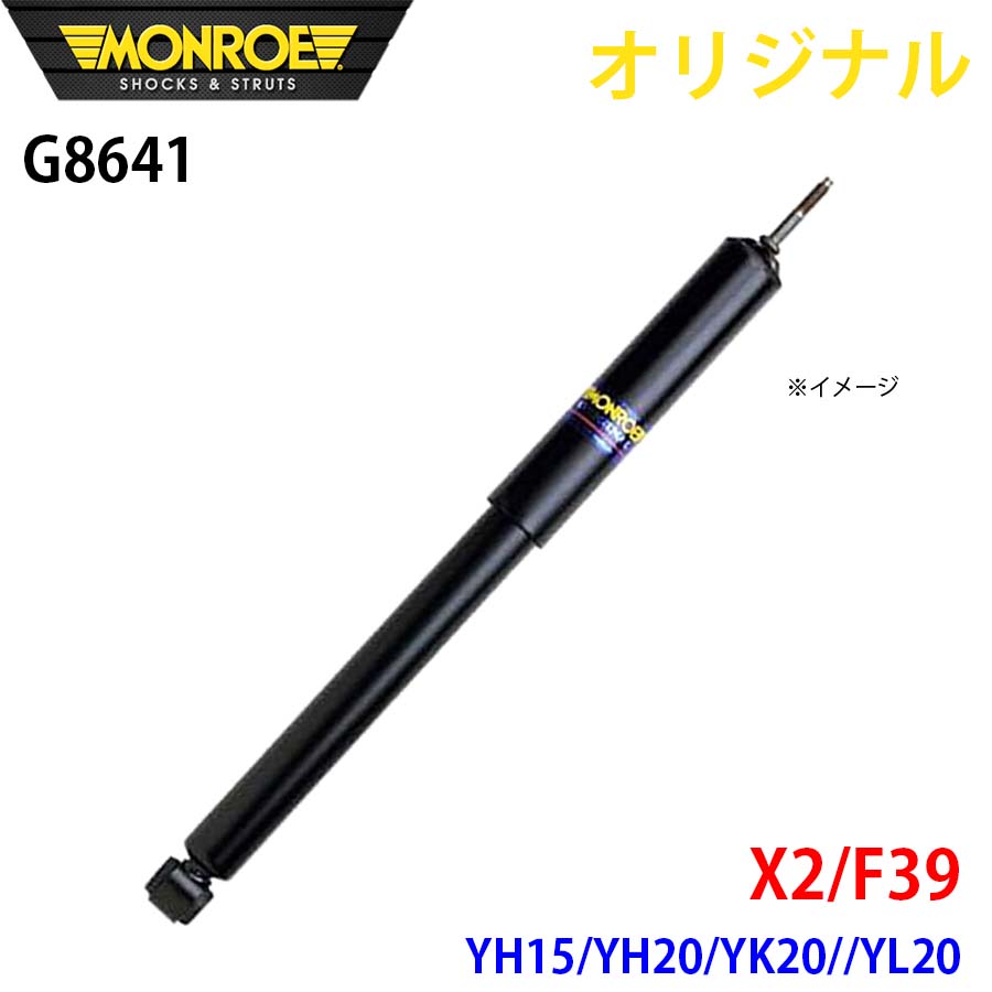 MONROE モンロー ショックアブソーバ X2 F39 YH15 YH20 YK20 YL20 オリジナル G8641 フロント 左 A1A1