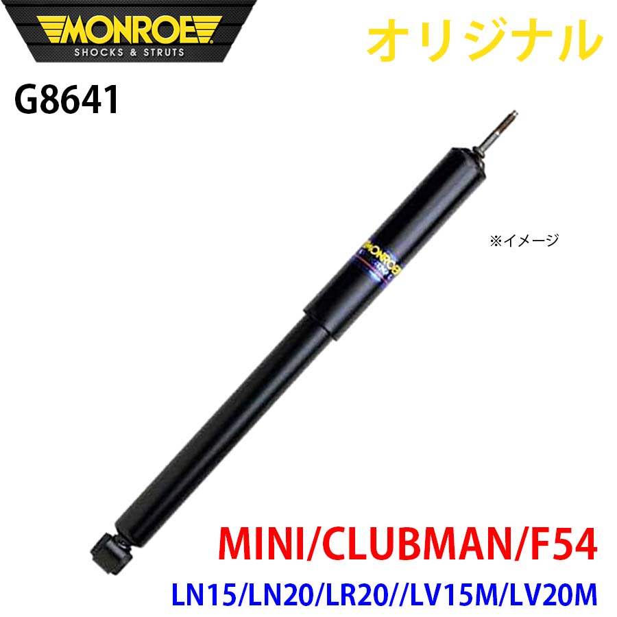 MONROE モンロー ショックアブソーバ MINI CLUBMAN F54 LN15 LN20 LR20 LV15M LV20M オリジナル G8641 フロント 左 A1A1